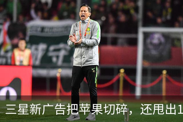 三星新广告把苹果切碎，还甩出1.6毫米和53克
