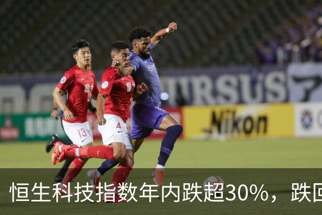 恒生科技指数年内跌超30%，跌回两年前