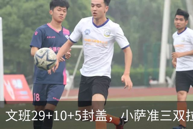 文班29+10+5封盖，小萨准三双拉文22分难救主，马刺大胜国王