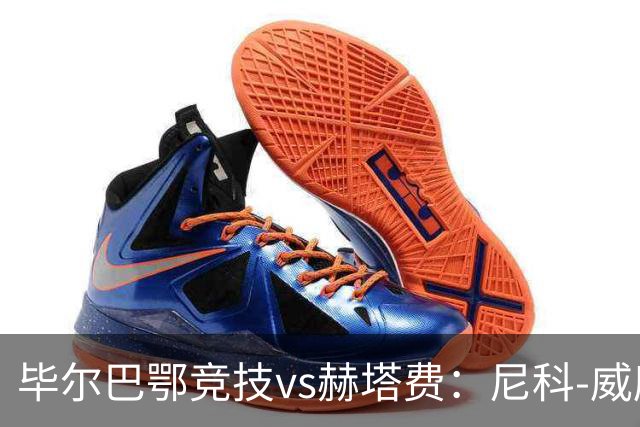 毕尔巴鄂竞技vs赫塔费：尼科-威廉斯、乌奈-西蒙首发，卡瓦哈尔、古德利出战