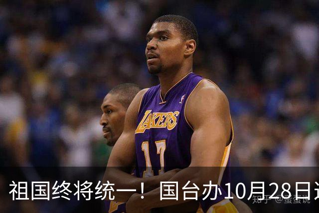 祖国终将统一！国台办10月28日这句定调