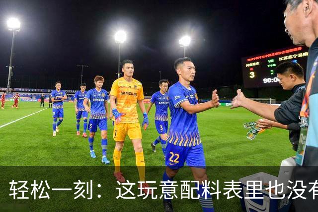 轻松一刻：这玩意配料表里也没有酒精啊~