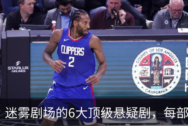 迷雾剧场的6大顶级悬疑剧，每部都适合熬夜刷