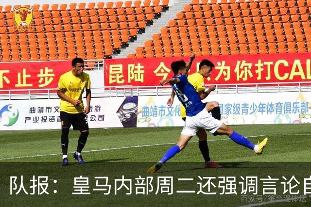 队报：皇马内部周二还强调言论自由 道歉与中国方面施加压力有关