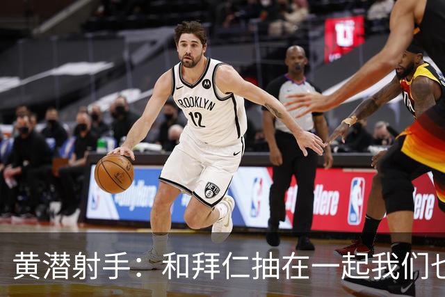 黄潜射手：和拜仁抽在一起我们也相信自己能晋级
