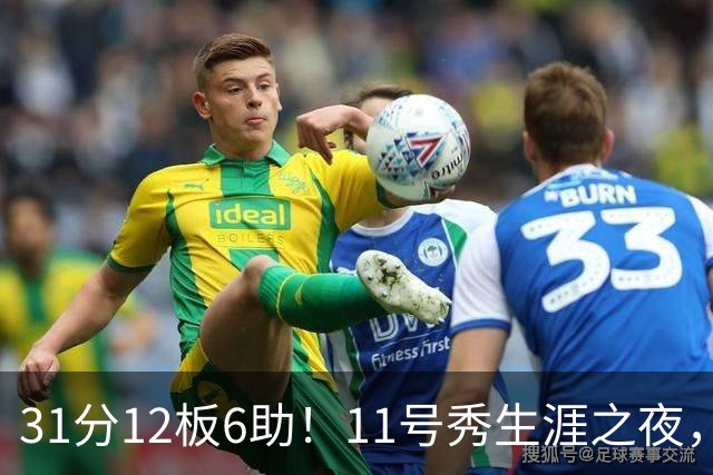 31分12板6助！11号秀生涯之夜，刷爆多项NBA纪录，勇士捡到宝了